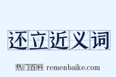 还立近义词是什么意思的图片